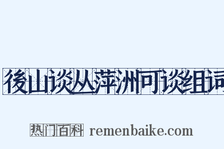 後山谈丛萍洲可谈组词是什么意思的图片
